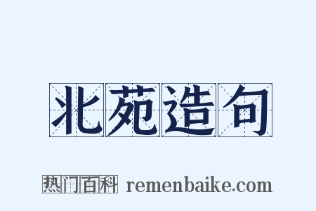 北苑造句是什么意思的图片